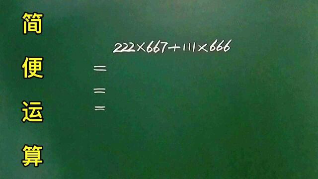 简算:222*667+111*666=?这个题型不难,但还有很多不会的