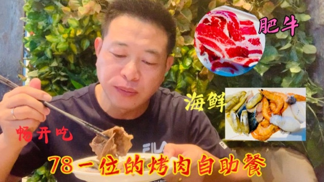 小伙打卡78一位烤肉自助餐,肥牛鱼虾随便吃,菜品新鲜吃爽了