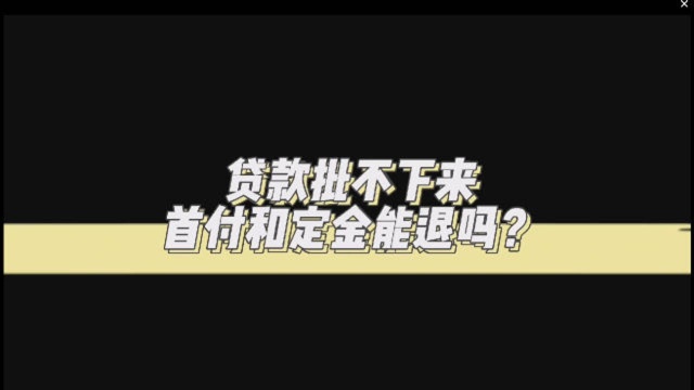 贷款批不下来,首付款和定金能退吗?