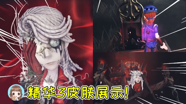 第五人格:精华3皮肤展示!佣兵金皮神仙颜值,蜘蛛姐姐也好美