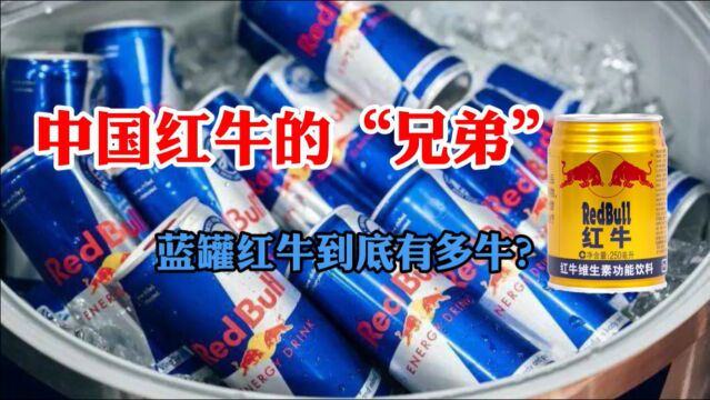 中国红牛的“欧洲兄弟”:包装不同,口味不同,它们连命运也不同