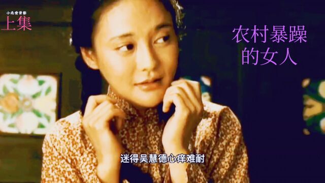 农村女人经常家暴丈夫,男人在外偷腥来报复妻子,一部国产老电影