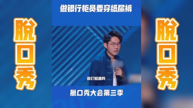 脱口秀:做银行柜员要穿纸尿裤?