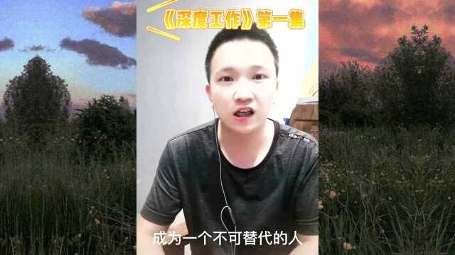 梦汐爸爸《深度工作》连载