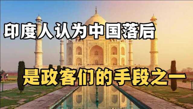 从印度人对中国的评价看出,中印关系比我们想象中的复杂