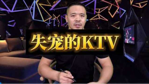 KTV缘何失宠?背后的逻辑