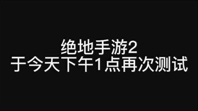 绝地手游2再度开测,操作简单易上手,画质相当精湛!