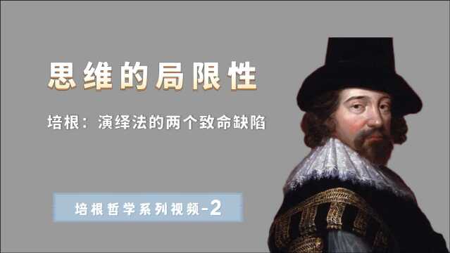 哲学家培根:演绎法的两个致命缺陷,是人类无法根本上进步的原因