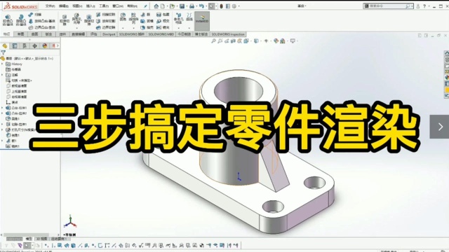 三步教你学会SolidWorks零件渲染!