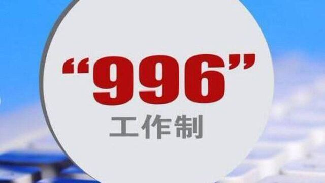 人社部和最高法院明确“996”和“007”的工作制度是违法