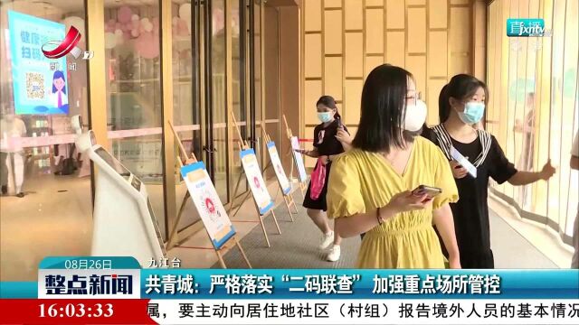 共青城:严格落实“二码联查” 加强重点场所管控