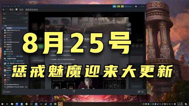 8月25号,惩戒魅魔迎来大更新,更新了什么内容呢?一起来看看吧