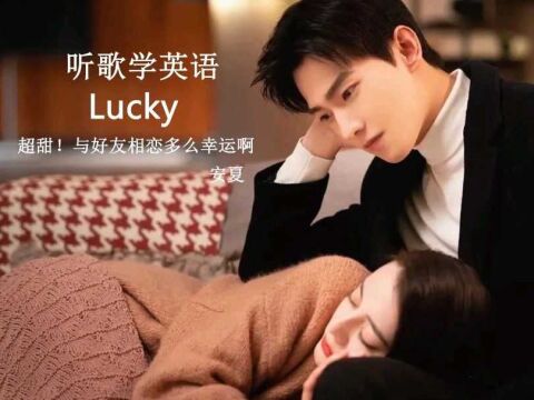 听歌学英语丨《Lucky》超甜!与好友相恋多么幸运啊#音乐 #英语 #英文歌