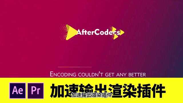 【2261】中文汉化AE/PR/AME插件特殊编码加速输出渲染插件AfterCodecs v1.10.3