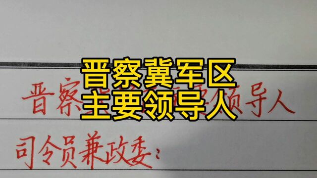 回顾历史:晋察冀军区主要领导人!