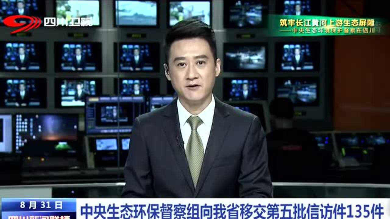 四川新闻联播丨中央生态环保督察组向我省移交第五批信访件135件