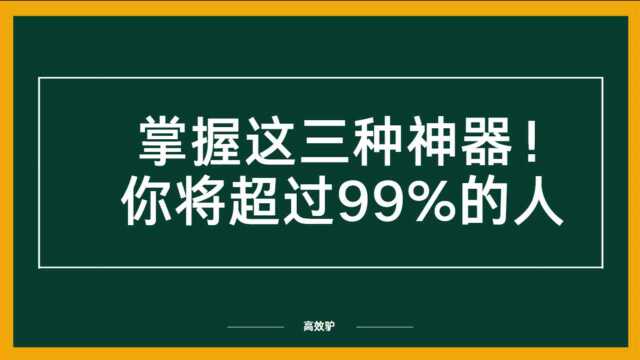 P1 掌握这三种神器!你的学习方法将超过99%的人 Anki多维记忆宫殿