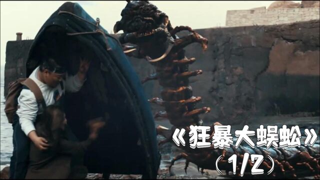 科幻片《狂暴大蜈蚣》,无良公司实验失败,跑出巨型蜈蚣