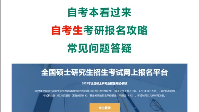 自考生考研报名攻略!注意事项,报考点选择,网上确认所需材料!