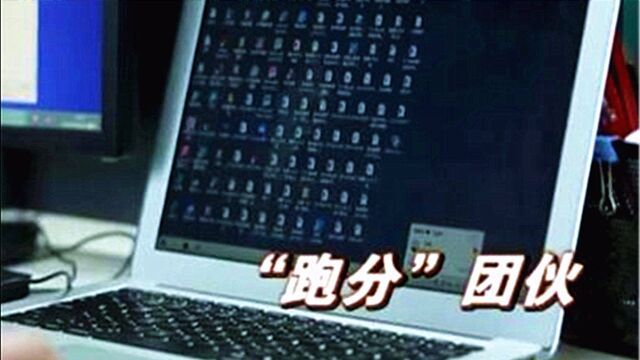 新型网络犯罪窝点,披着“公司”的外壳!他们竟是一群“跑分客”