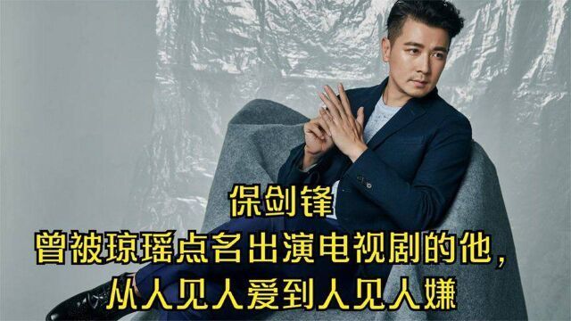 保剑锋:曾被琼瑶点名出演电视剧的他,从人见人爱到人见人嫌