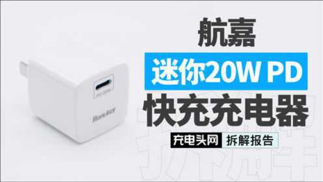 航嘉20W USB PD适配器HKC020090220A1深度拆解:双层PCB设计,采用采用昂宝OB2613协议IC