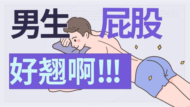 男人的屁股怎么那么翘啊?【人体调查组】#知识ˆ’知识抢先知#