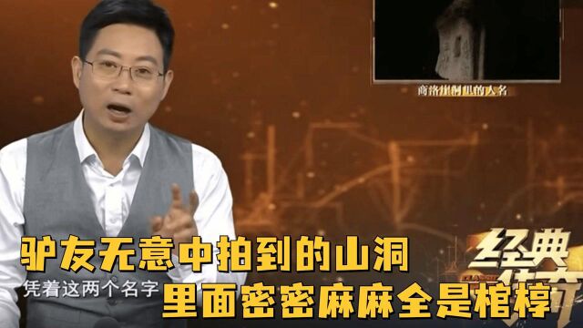 驴友无意中拍到的山洞,让众人下了一跳,里面密密麻麻全是棺椁