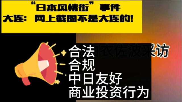 大连回复“日本风情街”争议:中日友好投资项目且合法合规有理大连回复