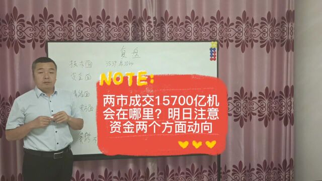 两市成交15700亿机会在哪里?明日注意资金两个方面动向