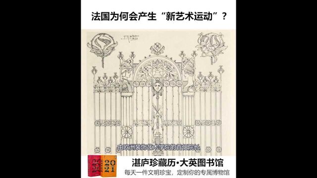 湛庐珍藏历:法国为何会产生新艺术运动