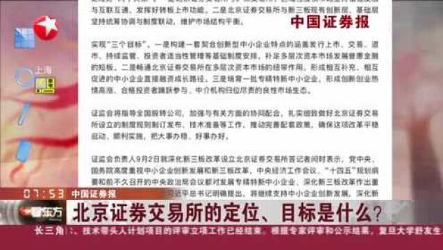 中国证券报:北京证券交易所的定位、目标是什么?