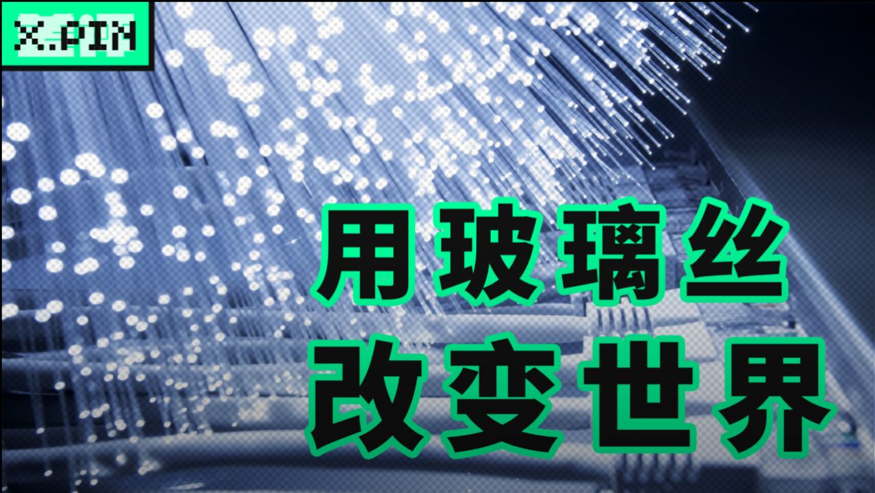 从痴人说梦,到用玻璃改变世界——高锟