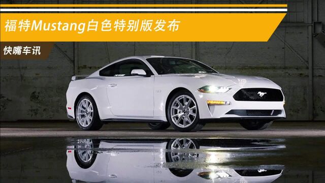 福特Mustang白色特别版发布