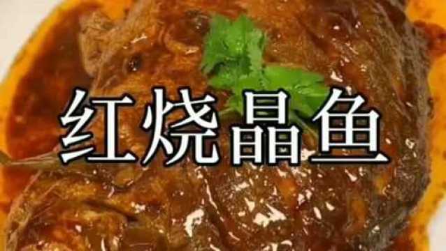 第四十道美食:红烧晶鱼