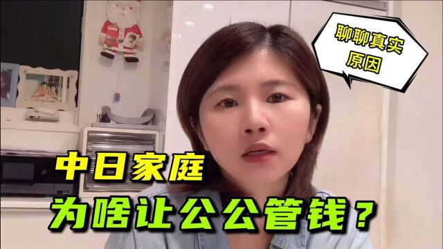 日本老公提出让公公管钱,中国媳妇为啥主动上交银行卡?有啥隐情