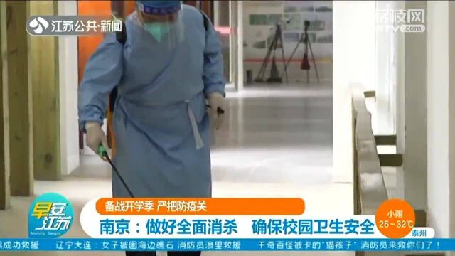 备战开学季 严把防疫关 南京:做好全面消杀 确保校园卫生安全