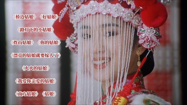 10首歌名里带《姑娘》的动听歌曲,一首比一首好听,听醉了