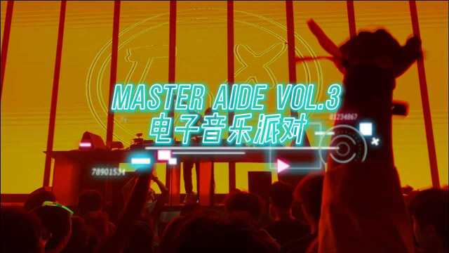 MASTER AIDE VOL.3电子音乐派对