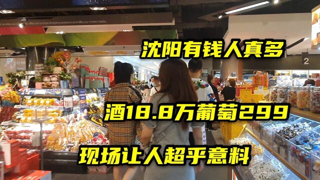 沈阳的富人区超市,酒18.8万一平小番茄120一斤,现场人气超乎意料