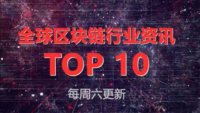 20210904期 全球区块链行业资讯TOP10