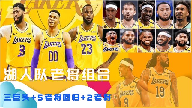 NBA:湖人队新赛季豪华阵容三巨头+老将组合 五老将回归湖人