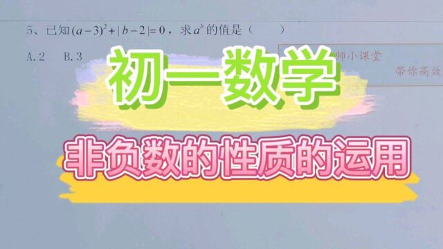 初一数学|非负数的性质的运用,掌握这个方法,题目也就变得简单