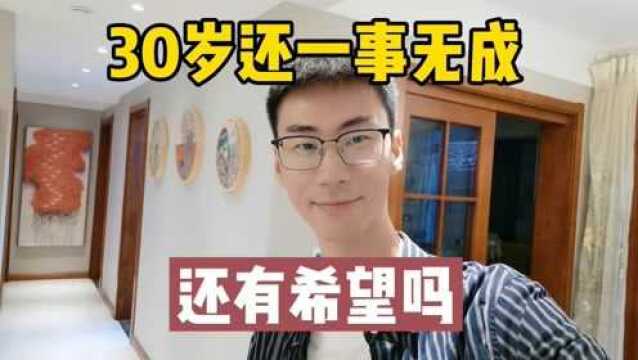 30岁还一事无成的人,这辈子还有希望吗?