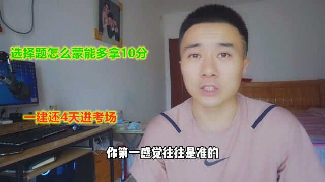 一建还4天考试,选择题怎么蒙能都拿10分,答题技巧与模版分