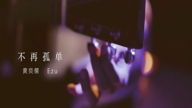 【官方MV】黄奕儒 Ezu《不再孤单》