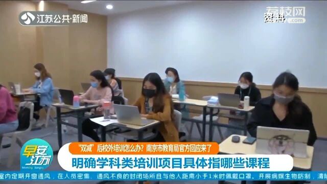 “双减”后校外培训怎么办?南京市教育局官方回应来了