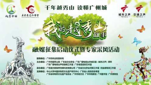 精彩一分钟:“我的越秀山故事”融媒征集启动仪式