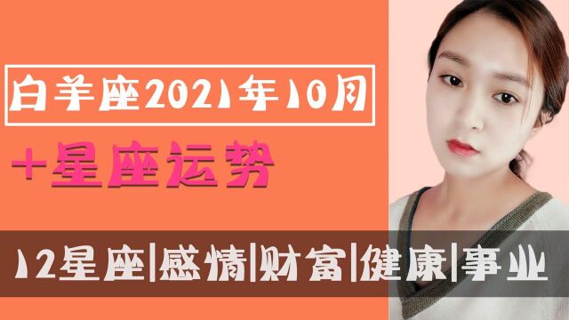 37白羊座:2021年10月事业、财富、健康、爱情运势全解析