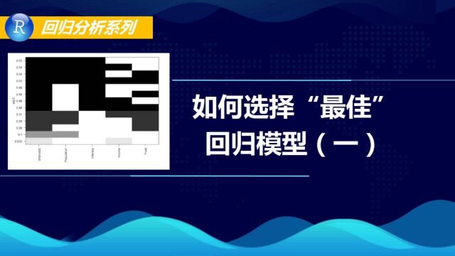 如何选择最佳回归模型